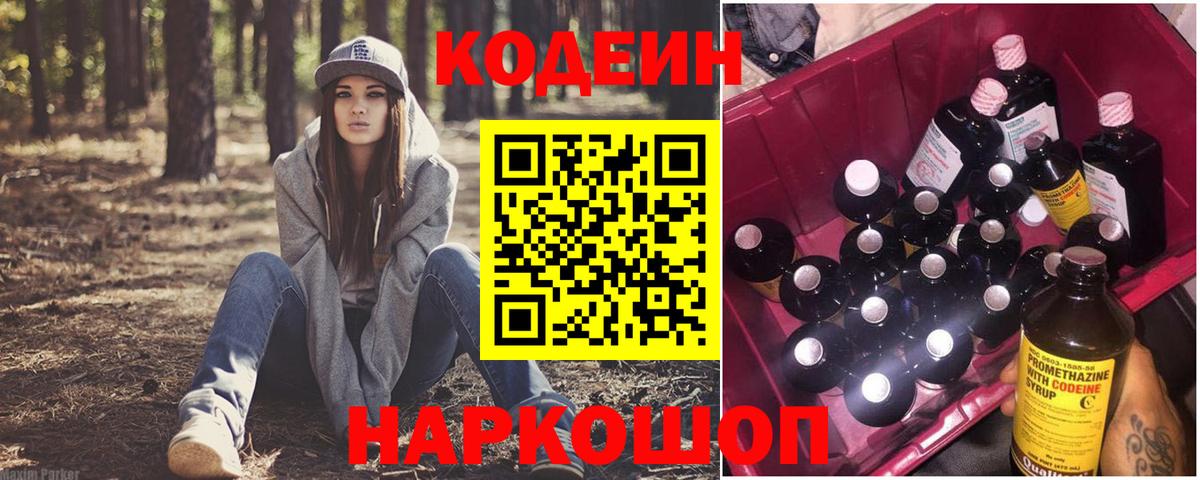 Кодеин Purple Drank  Вход с VPN  Мытищи 
