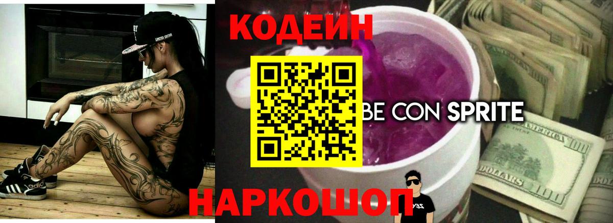 Кодеиновый сироп Lean Purple Drank Мытищи